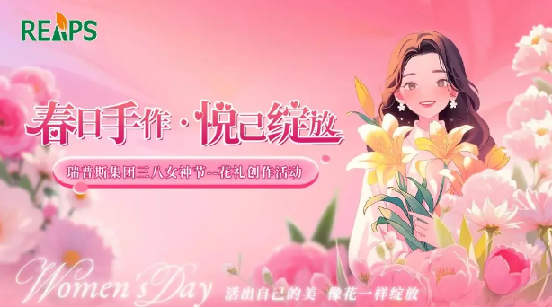 春日手作•悦己绽放 | REAPS瑞普斯集团三八妇女节花礼创作活动回顾