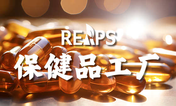 做保健品OEM代加工需要向厂家咨询的8个问题