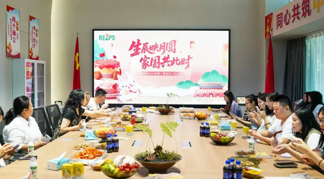 生辰映月圆，家国共此时|REAPS瑞普斯第三季度员工生日会