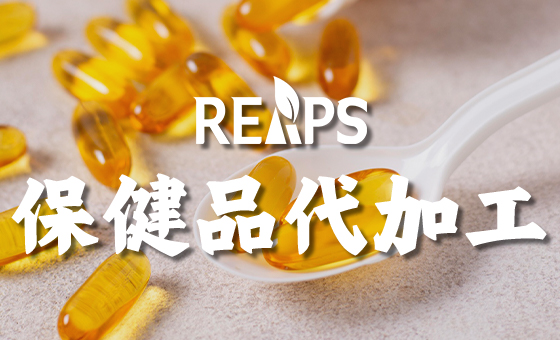 进口保健品代加工：瑞普斯海外软胶囊工厂如何让品牌轻装上阵？