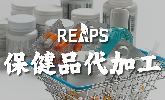 oem保健品需要什么手续（保健品OEM代加工手续）