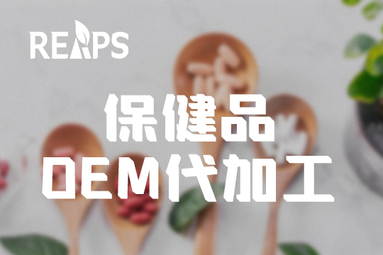 Oem保健品加工费用（进口保健品OEM代加工费用）