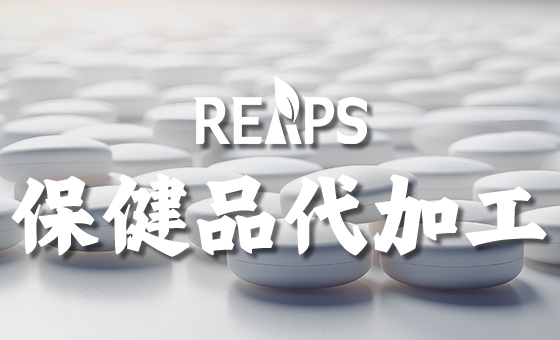 REAPS瑞普斯：专注进口膳食补充剂OEM