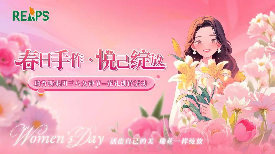 春日手作•悦己绽放 | REAPS瑞普斯集团三八妇女节花礼创作活动回顾 