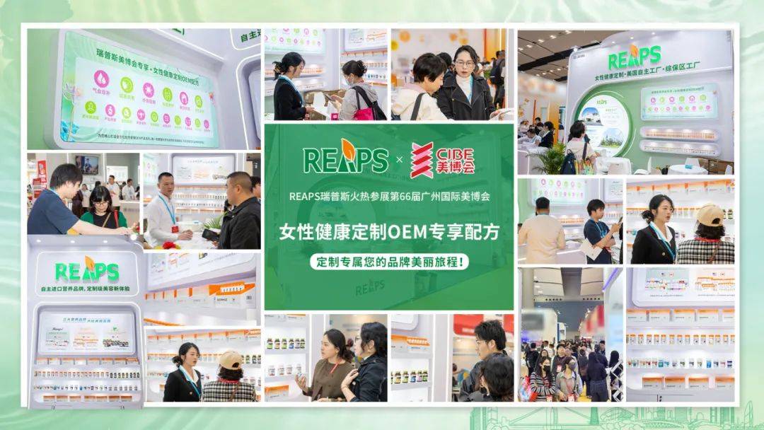 REAPS瑞普斯集团惊艳亮相美博会，实力诠释女性健康代工新高度 