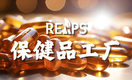 做保健品OEM代加工需要向厂家咨询的8个问题