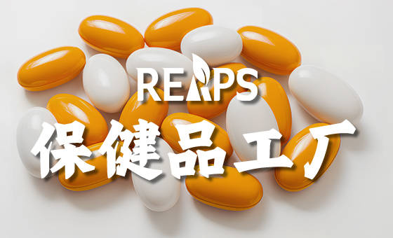 做保健品OEM代加工需要向厂家咨询的8个问题